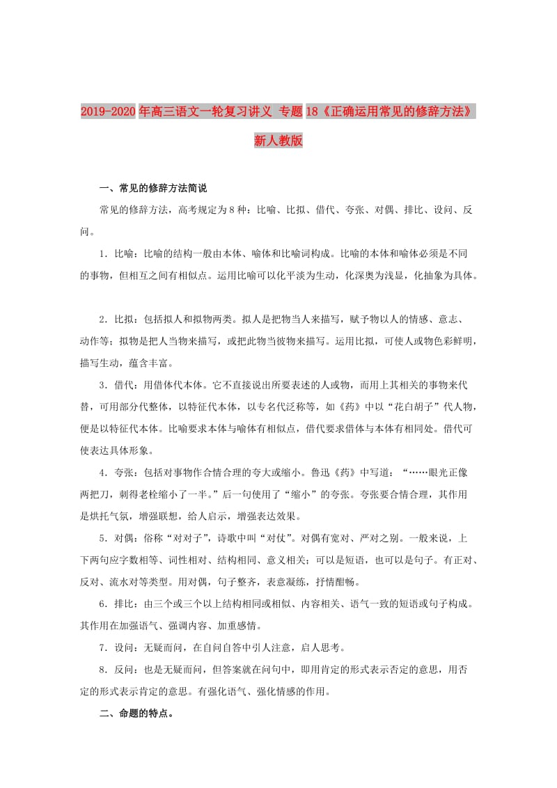 2019-2020年高三语文一轮复习讲义 专题18《正确运用常见的修辞方法》 新人教版.doc_第1页