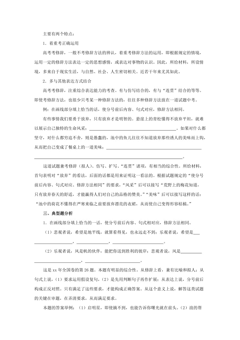 2019-2020年高三语文一轮复习讲义 专题18《正确运用常见的修辞方法》 新人教版.doc_第2页