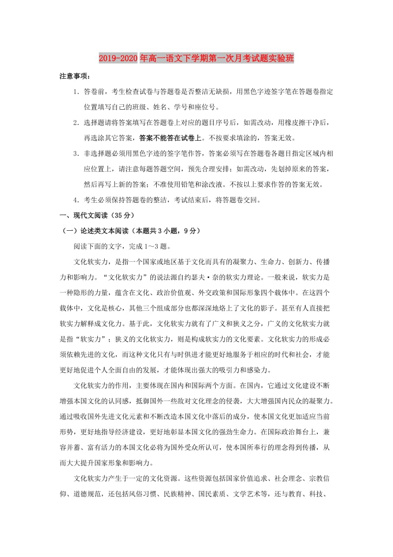 2019-2020年高一语文下学期第一次月考试题实验班.doc_第1页