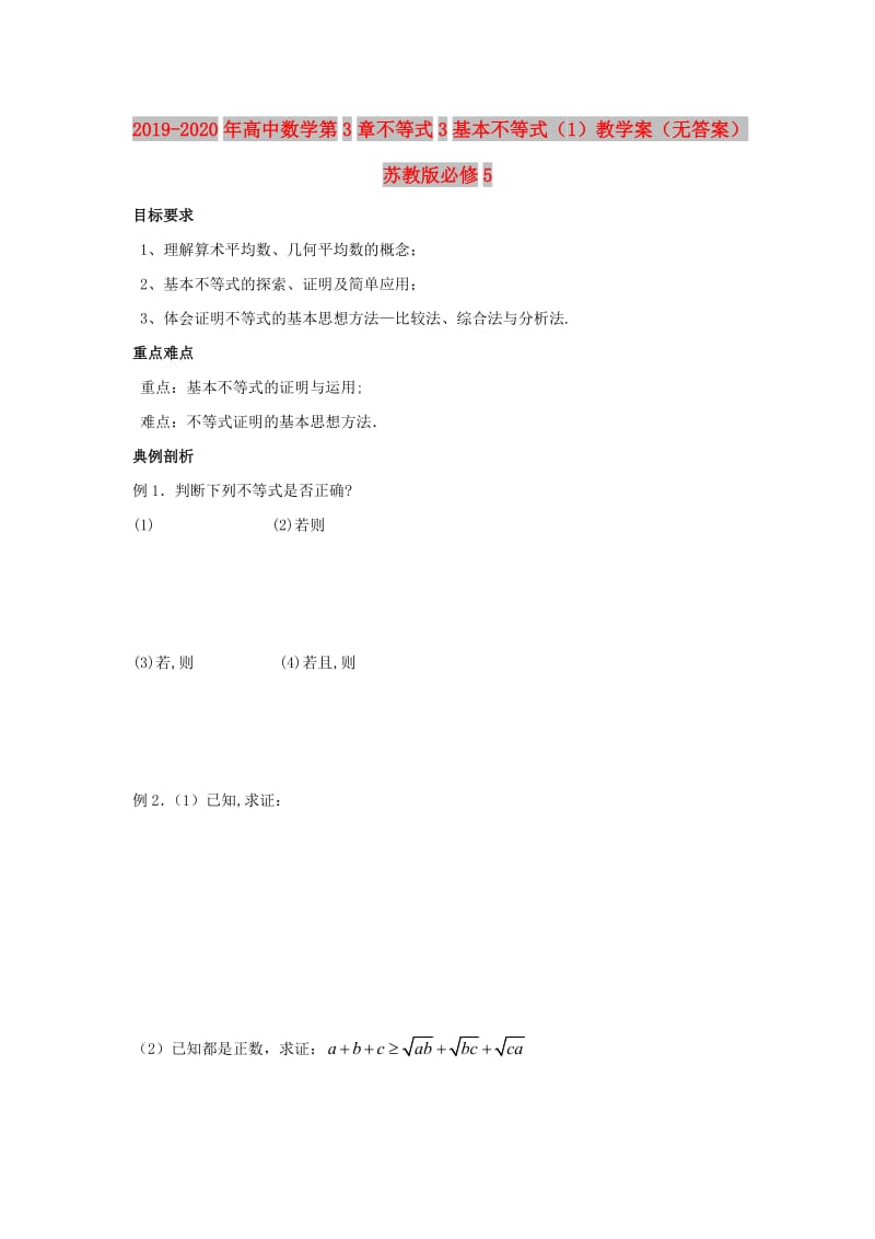 2019-2020年高中数学第3章不等式3基本不等式（1）教学案（无答案）苏教版必修5.doc_第1页