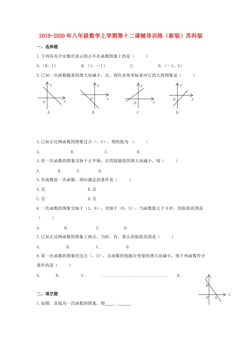 2019-2020年八年级数学上学期第十二课辅导训练（新版）苏科版.doc_第1页