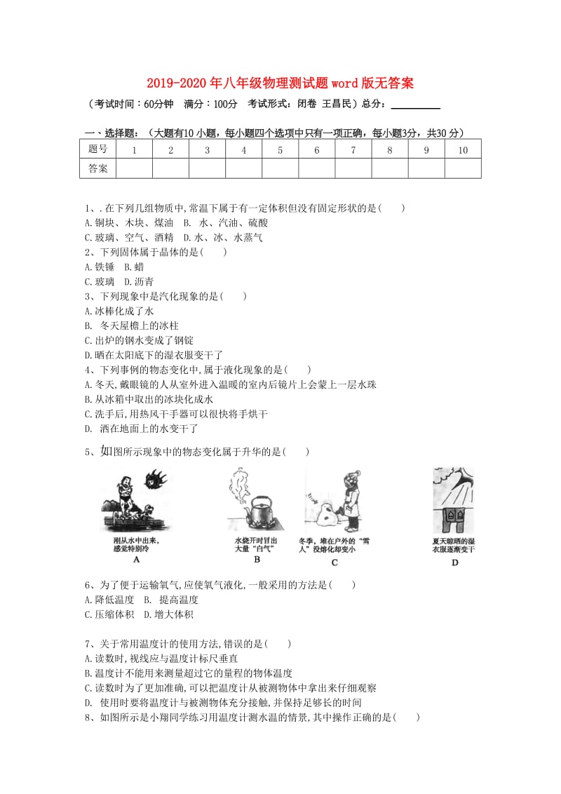 2019-2020年八年级物理测试题word版无答案.doc_第1页