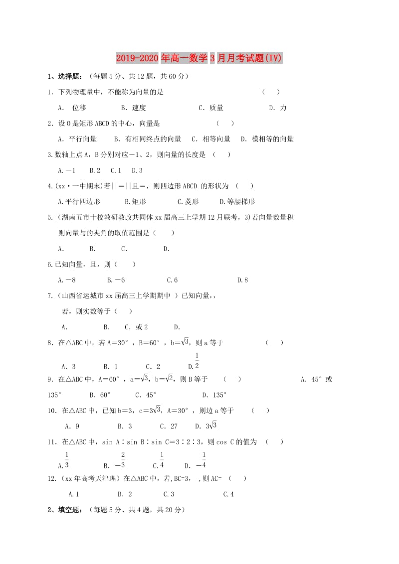 2019-2020年高一数学3月月考试题(IV).doc_第1页