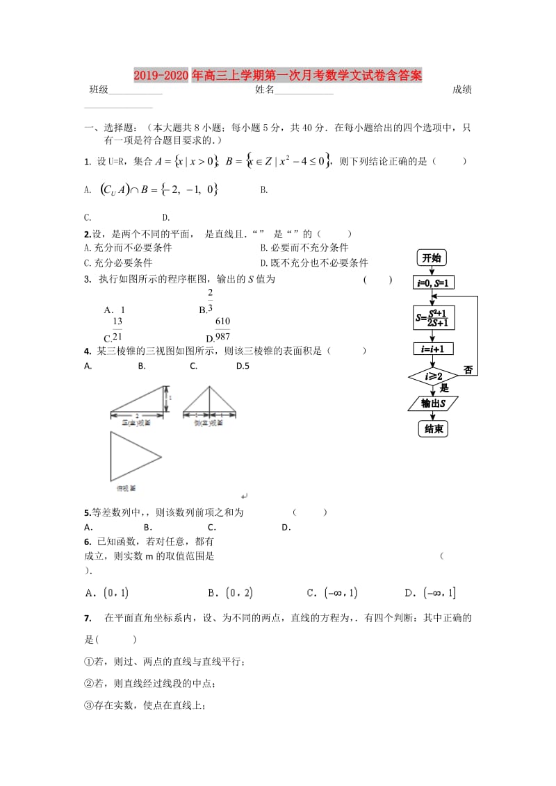 2019-2020年高三上学期第一次月考数学文试卷含答案.doc_第1页