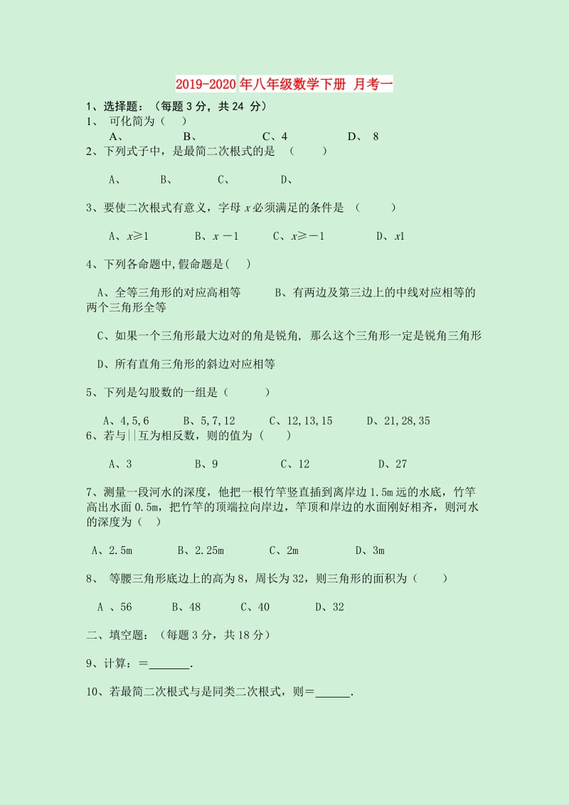 2019-2020年八年级数学下册 月考一.doc_第1页