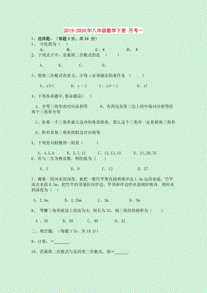 2019-2020年八年級(jí)數(shù)學(xué)下冊(cè) 月考一.doc