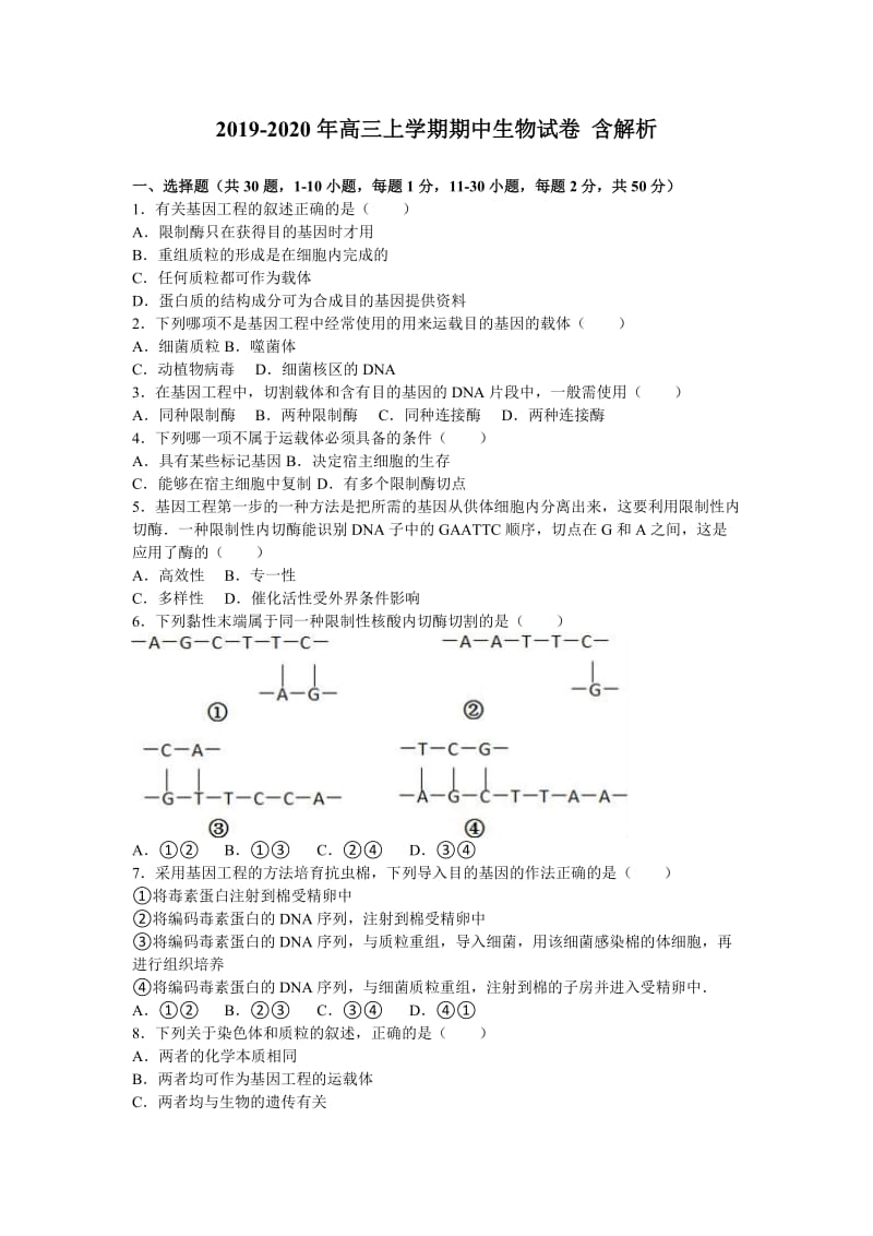 2019-2020年高三上学期期中生物试卷 含解析.doc_第1页