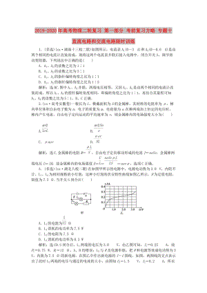 2019-2020年高考物理二輪復(fù)習(xí) 第一部分 考前復(fù)習(xí)方略 專(zhuān)題十 直流電路和交流電路限時(shí)訓(xùn)練.doc