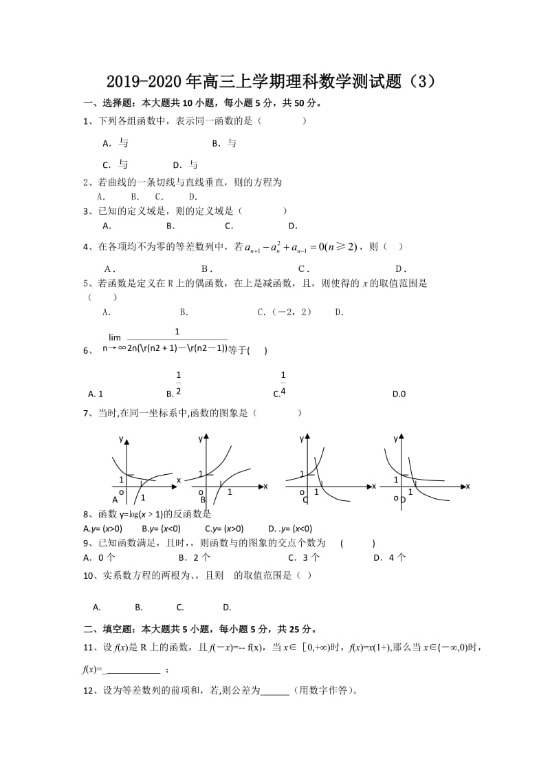 2019-2020年高三上学期理科数学测试题（3）.doc_第1页