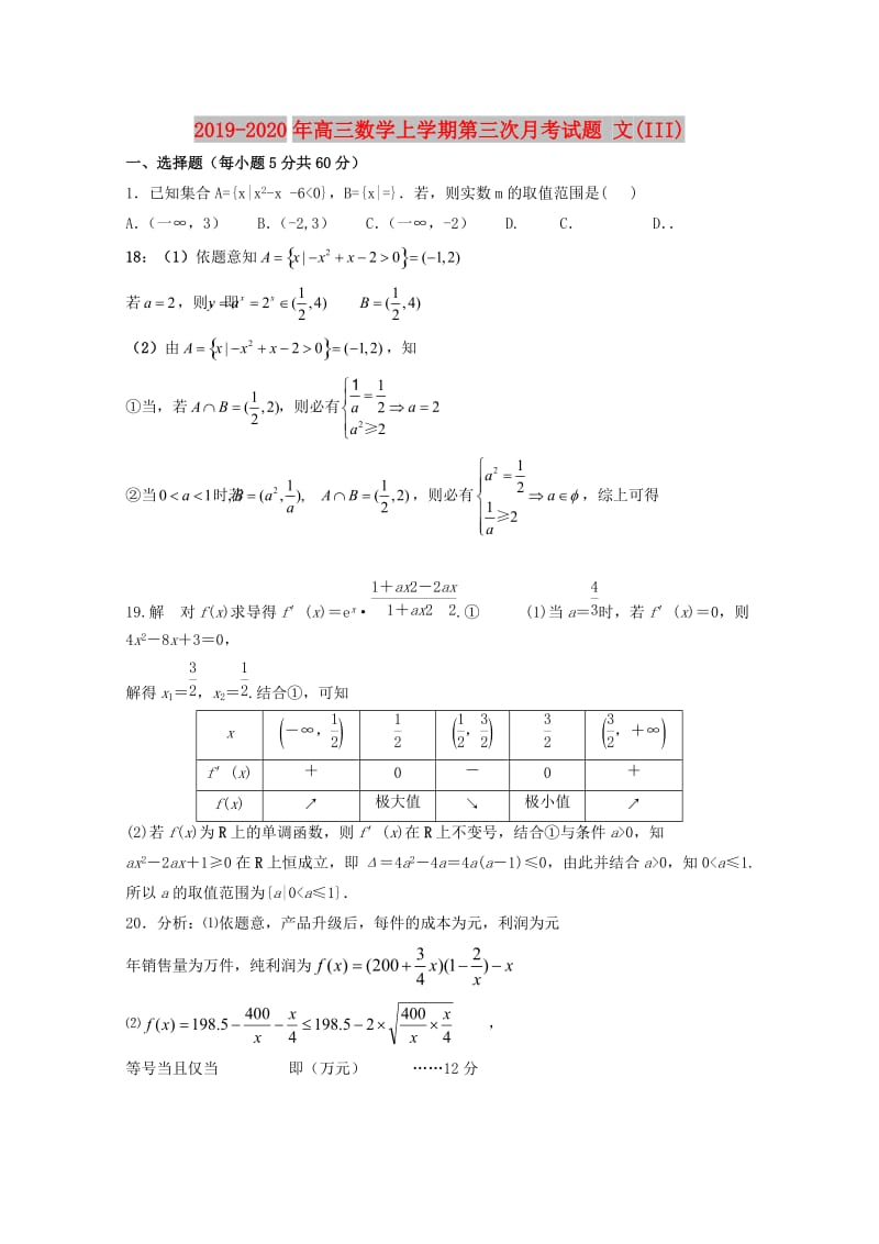 2019-2020年高三数学上学期第三次月考试题 文(III).doc_第1页