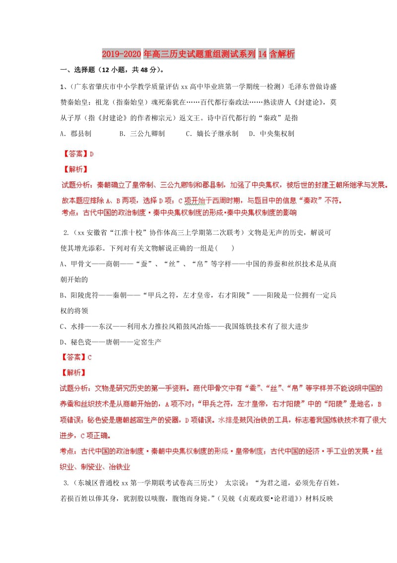 2019-2020年高三历史试题重组测试系列14含解析.doc_第1页