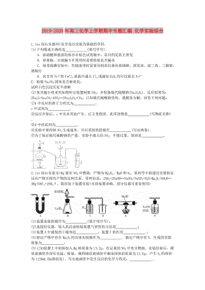 2019-2020年高三化學(xué)上學(xué)期期中專題匯編 化學(xué)實(shí)驗(yàn)綜合.doc