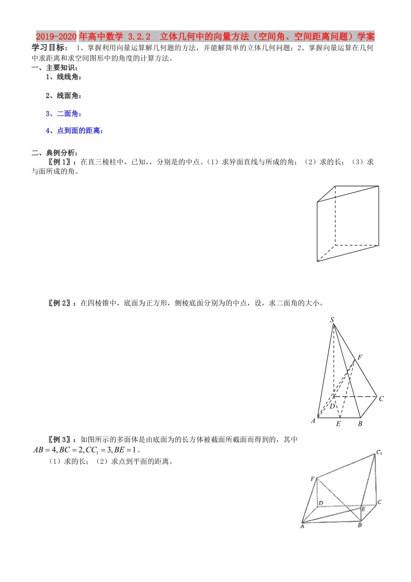 2019-2020年高中数学 3.2.2 立体几何中的向量方法（空间角、空间距离问题）学案.doc_第1页