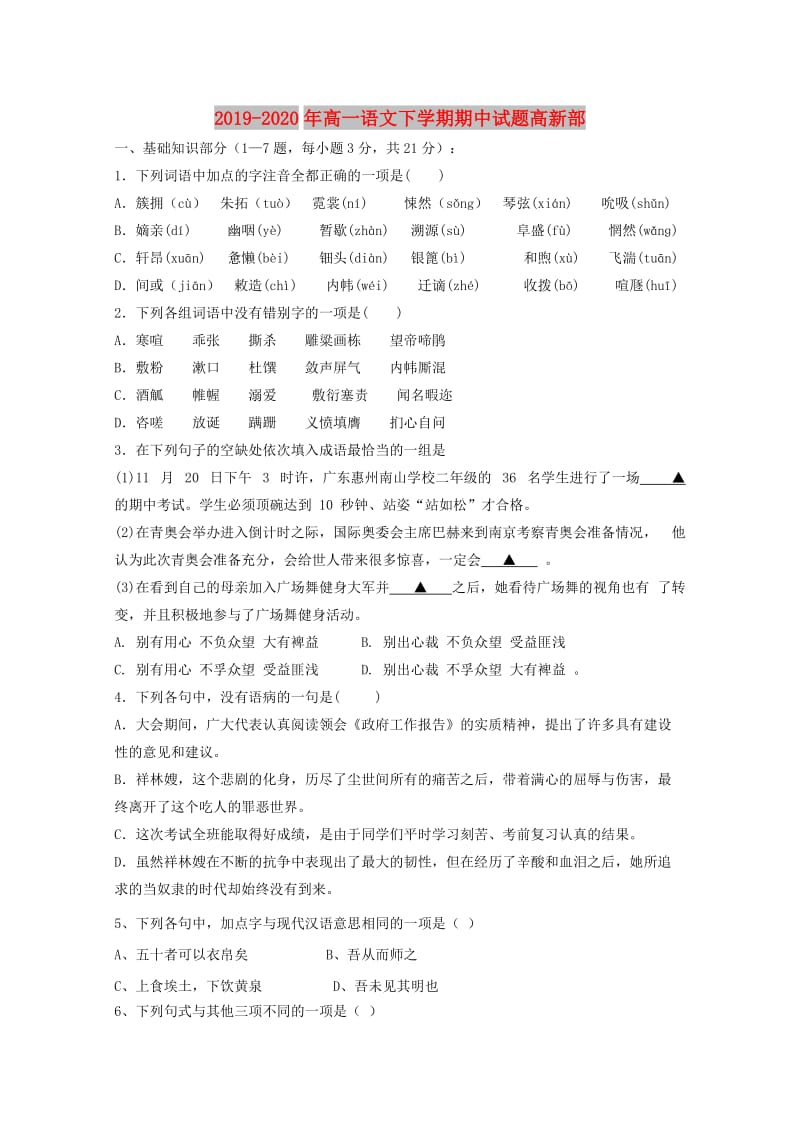 2019-2020年高一语文下学期期中试题高新部.doc_第1页