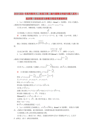 2019-2020年高考數(shù)學(xué)大二輪復(fù)習(xí)第二編專題整合突破專題八系列4選講第一講坐標系與參數(shù)方程適考素能特訓(xùn).DOC