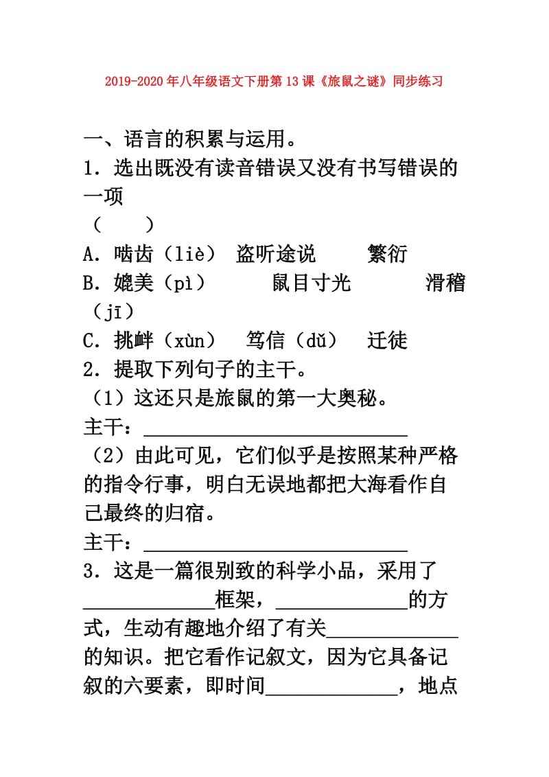 2019-2020年八年级语文下册第13课《旅鼠之谜》同步练习.doc_第1页