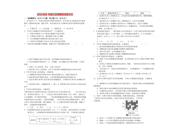 2019-2020年高三生物模拟试卷(VI).doc_第1页