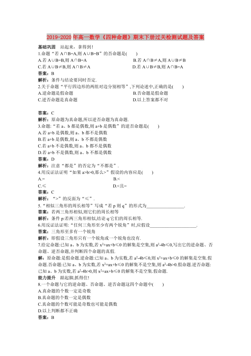 2019-2020年高一数学《四种命题》期末下册过关检测试题及答案.doc_第1页