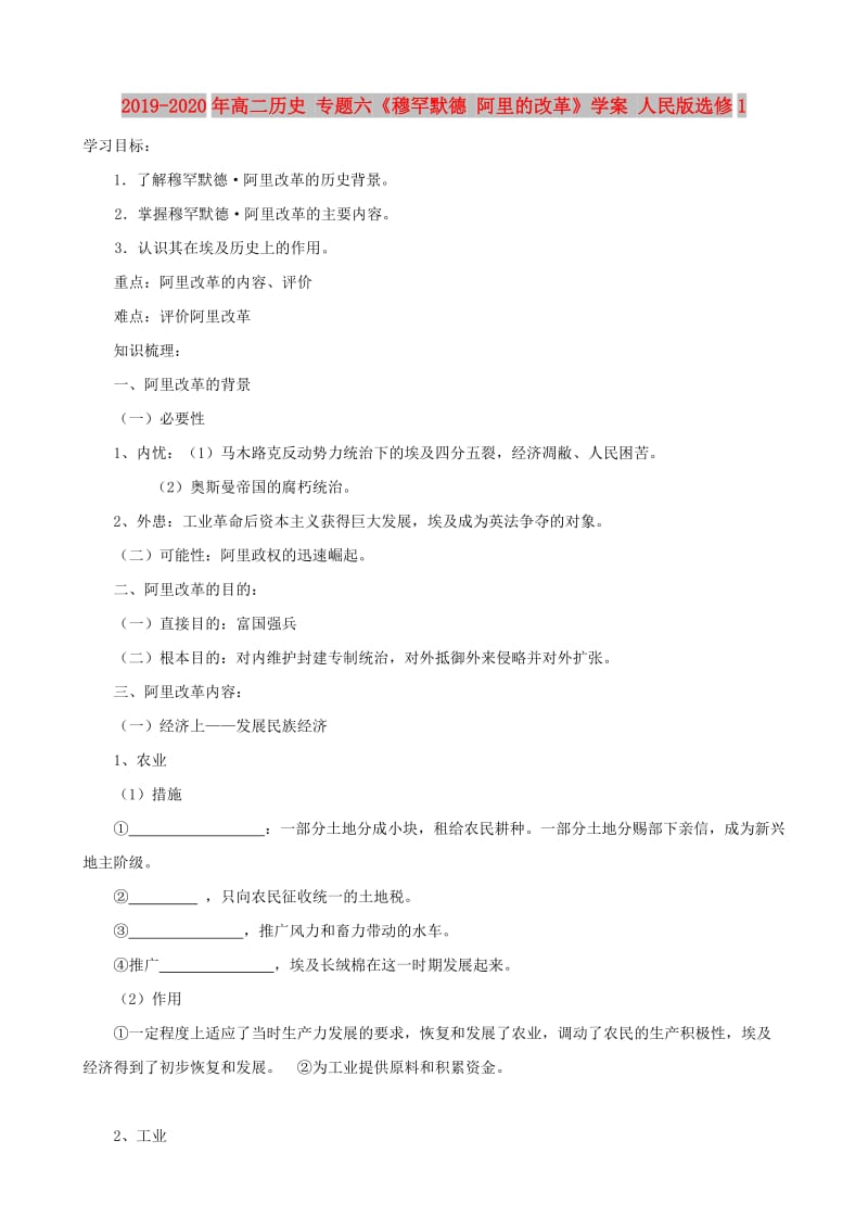 2019-2020年高二历史 专题六《穆罕默德 阿里的改革》学案 人民版选修1.doc_第1页