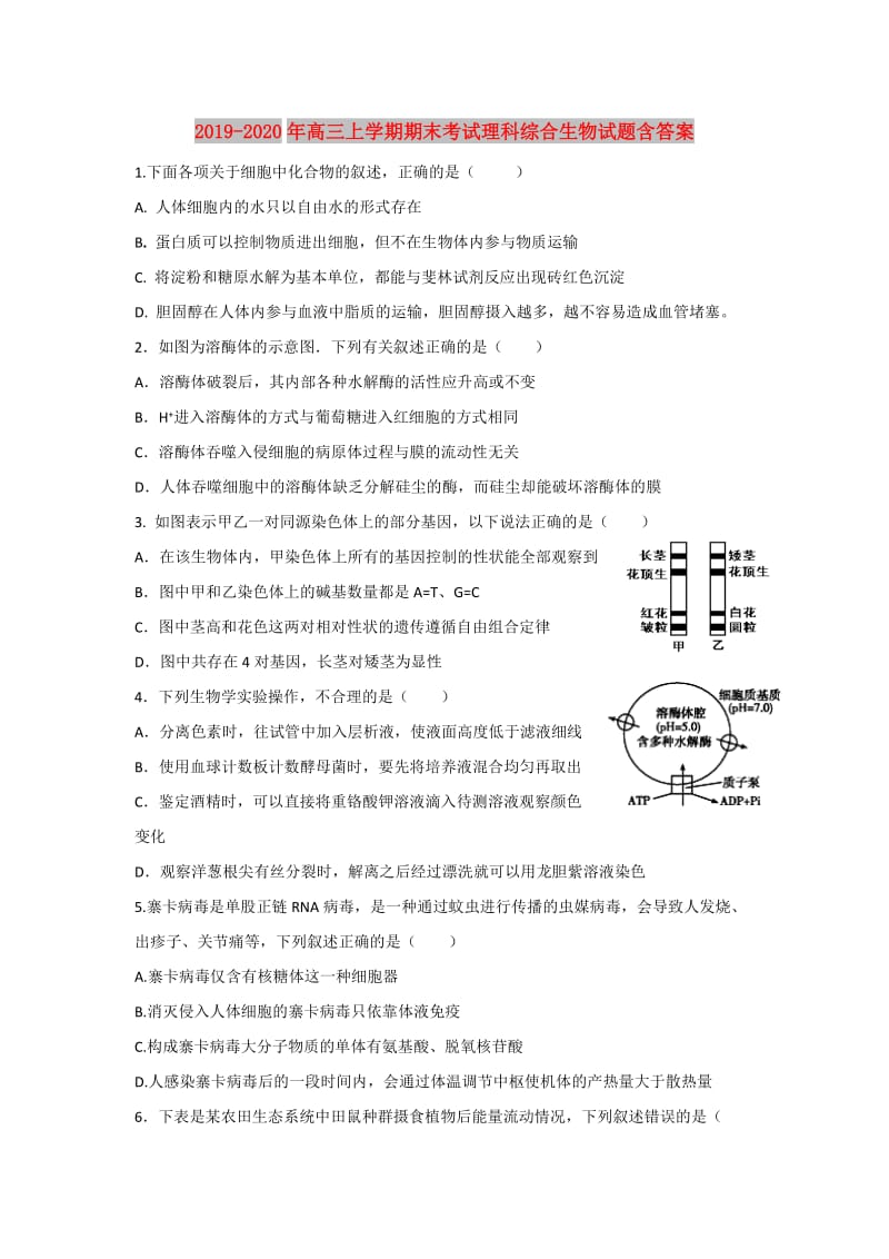 2019-2020年高三上学期期末考试理科综合生物试题含答案.doc_第1页