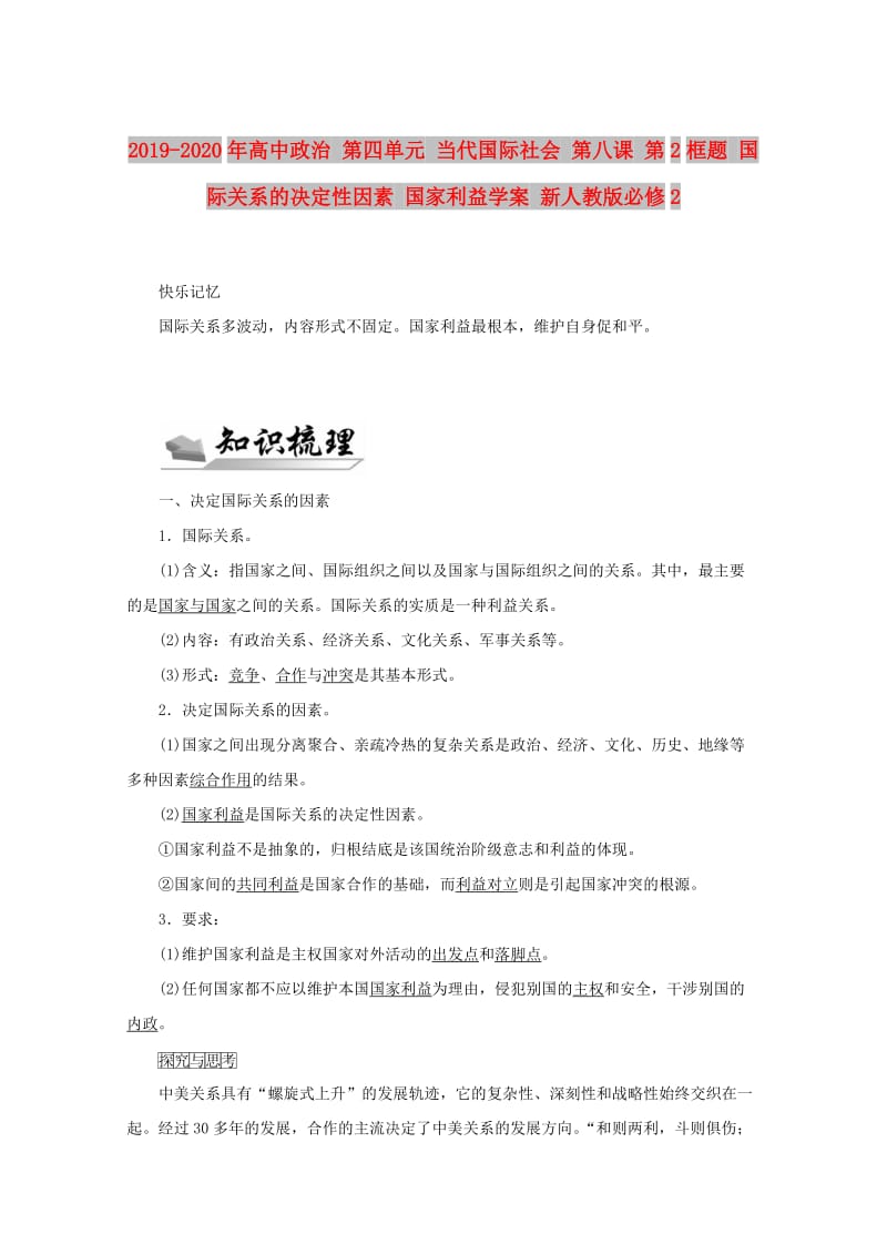 2019-2020年高中政治 第四单元 当代国际社会 第八课 第2框题 国际关系的决定性因素 国家利益学案 新人教版必修2.doc_第1页