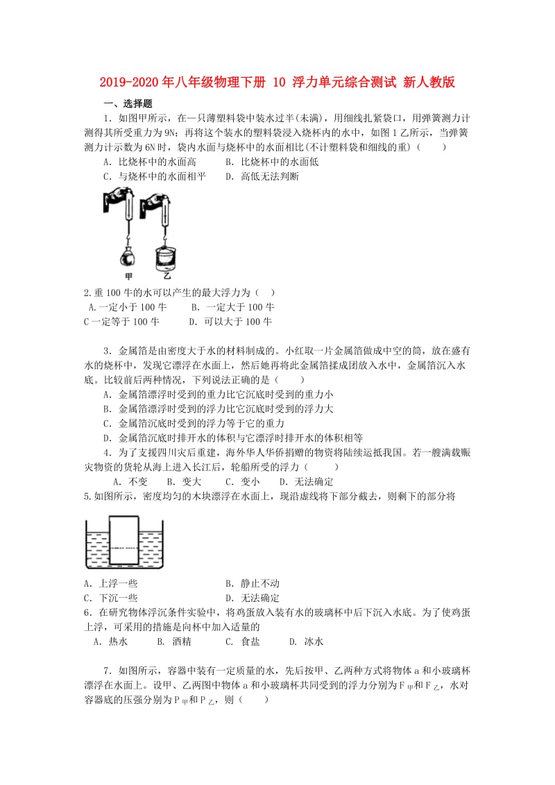 2019-2020年八年级物理下册 10 浮力单元综合测试 新人教版.doc_第1页