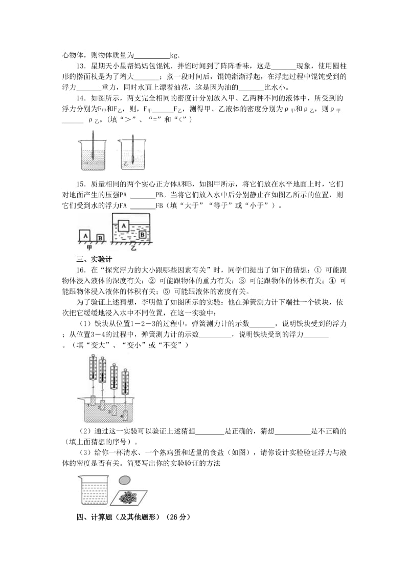 2019-2020年八年级物理下册 10 浮力单元综合测试 新人教版.doc_第3页