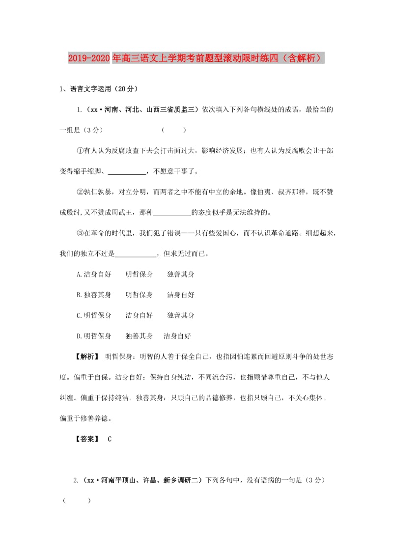 2019-2020年高三语文上学期考前题型滚动限时练四（含解析）.doc_第1页