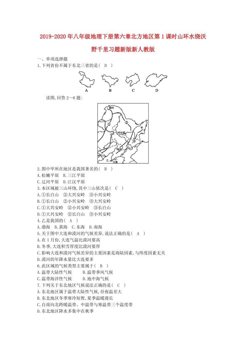 2019-2020年八年级地理下册第六章北方地区第1课时山环水绕沃野千里习题新版新人教版.doc_第1页