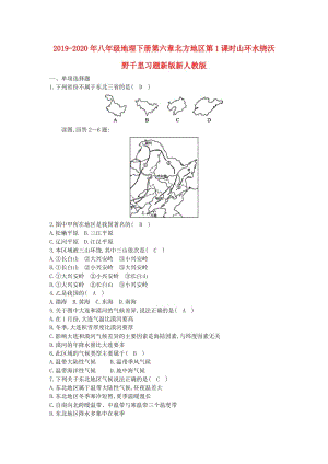 2019-2020年八年級地理下冊第六章北方地區(qū)第1課時山環(huán)水繞沃野千里習(xí)題新版新人教版.doc