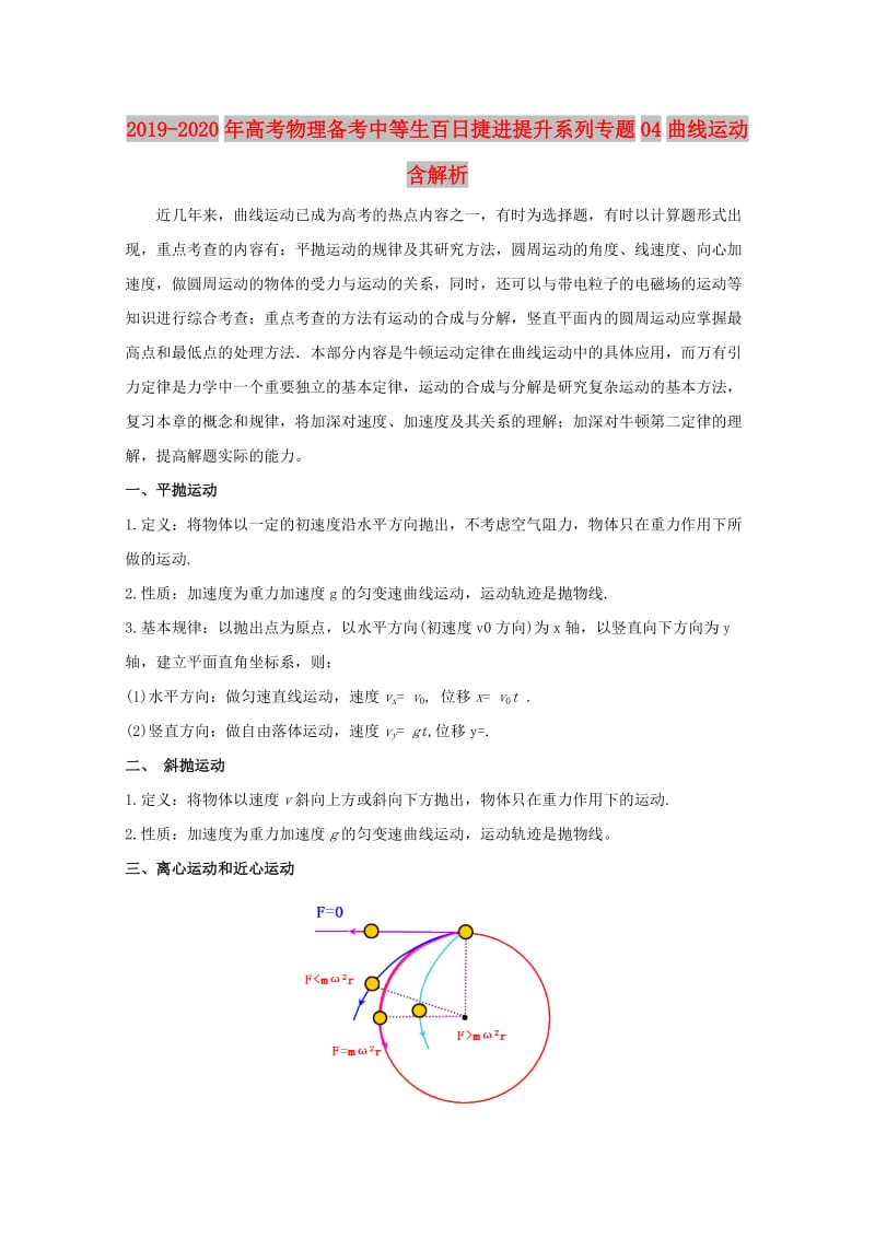 2019-2020年高考物理备考中等生百日捷进提升系列专题04曲线运动含解析.doc_第1页