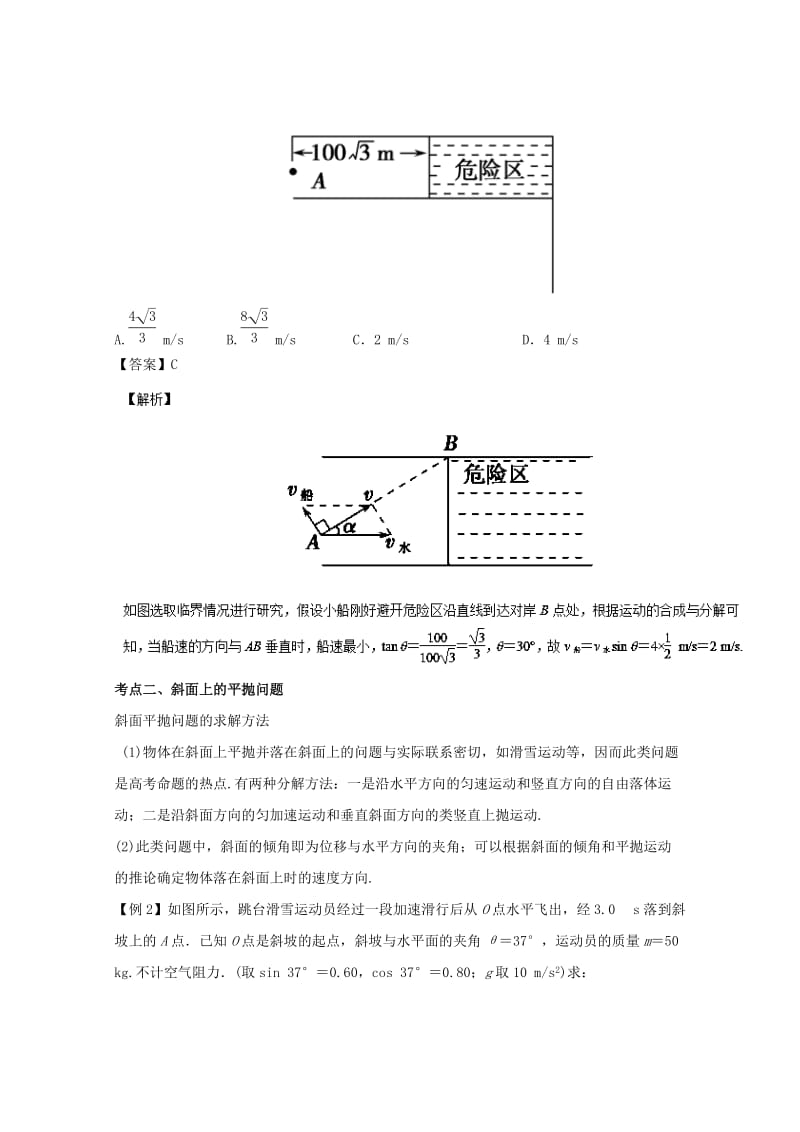 2019-2020年高考物理备考中等生百日捷进提升系列专题04曲线运动含解析.doc_第3页