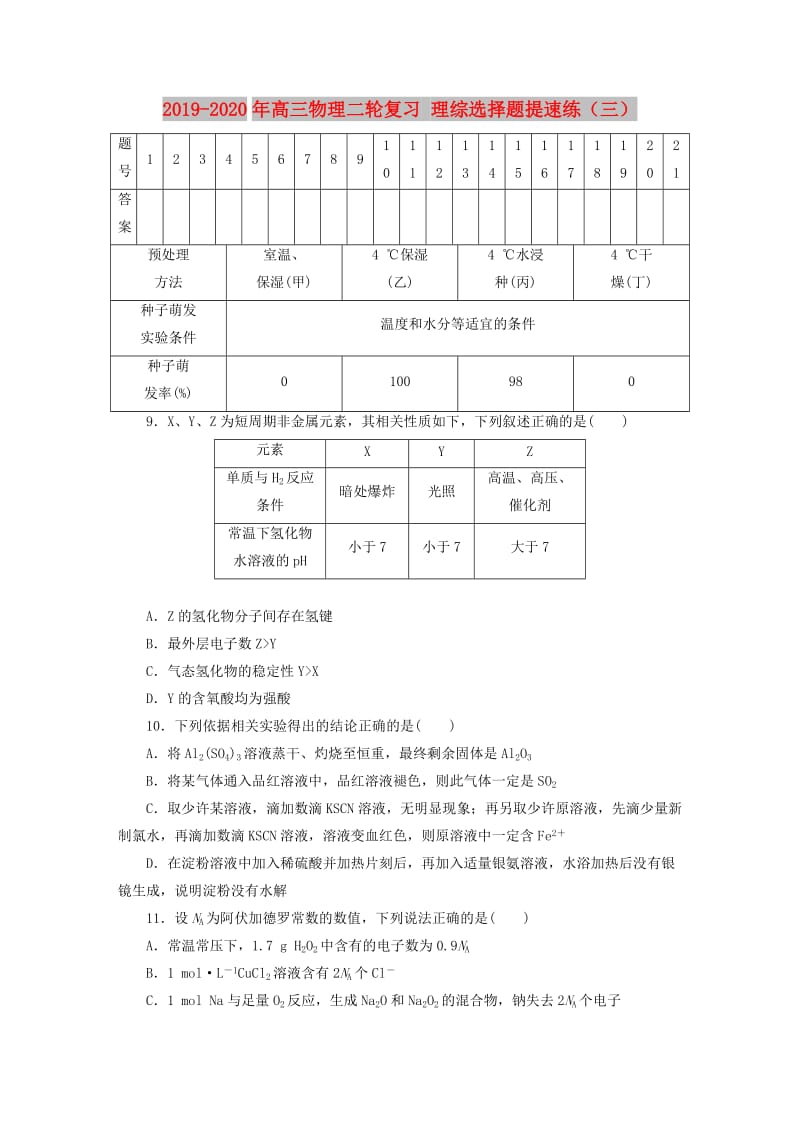 2019-2020年高三物理二轮复习 理综选择题提速练（三）.doc_第1页