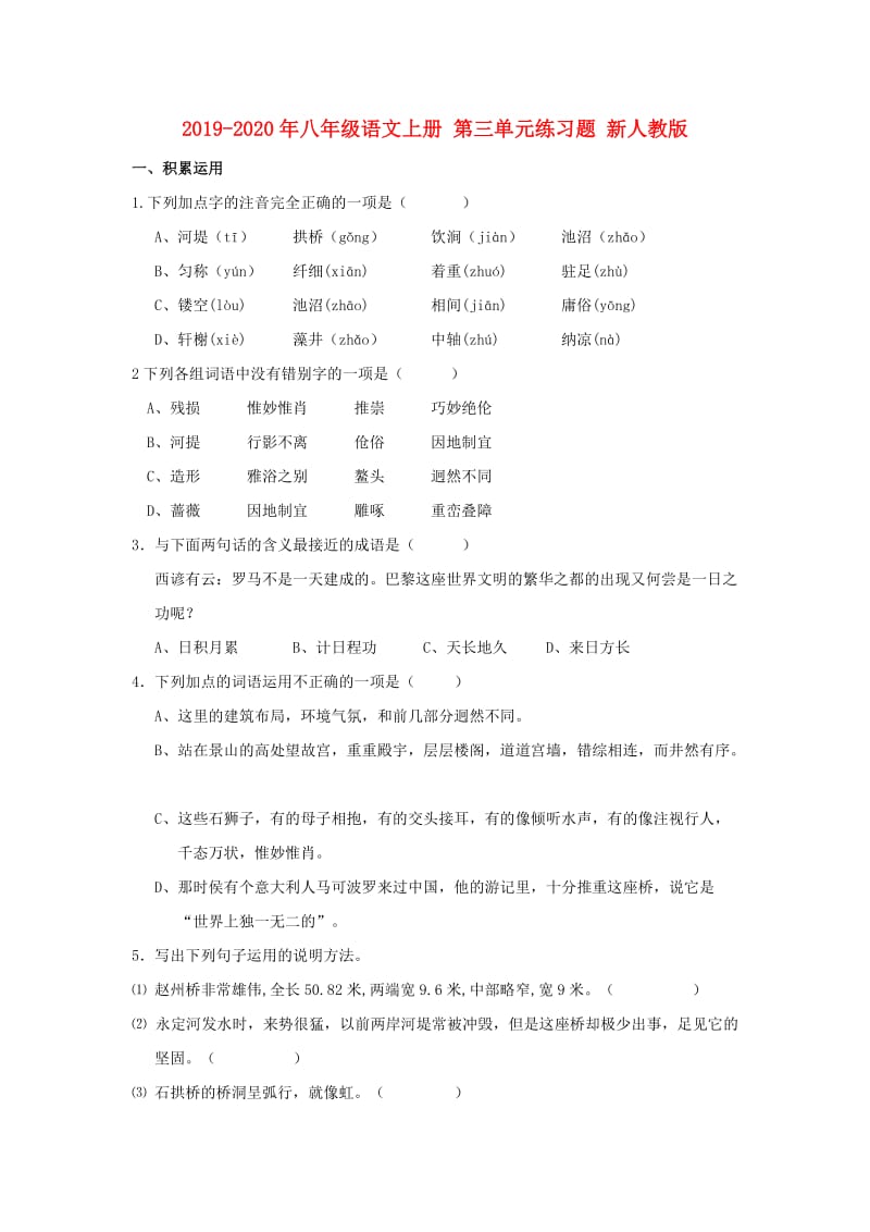 2019-2020年八年级语文上册 第三单元练习题 新人教版.doc_第1页