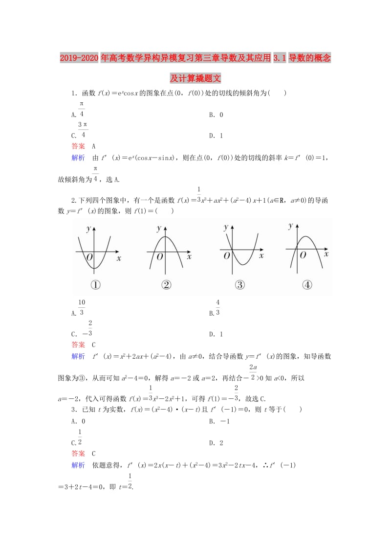 2019-2020年高考数学异构异模复习第三章导数及其应用3.1导数的概念及计算撬题文.DOC_第1页