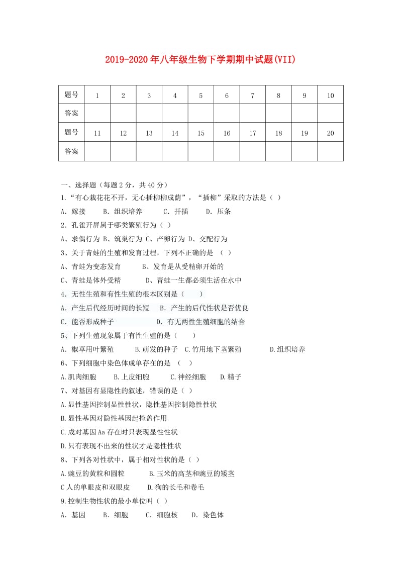 2019-2020年八年级生物下学期期中试题(VII).doc_第1页