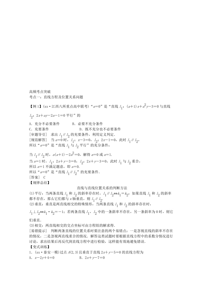 2019-2020年高三数学二轮复习专题五第1讲直线与圆教案.doc_第2页