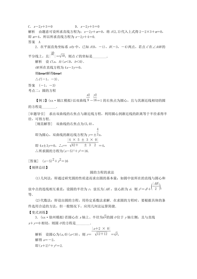 2019-2020年高三数学二轮复习专题五第1讲直线与圆教案.doc_第3页