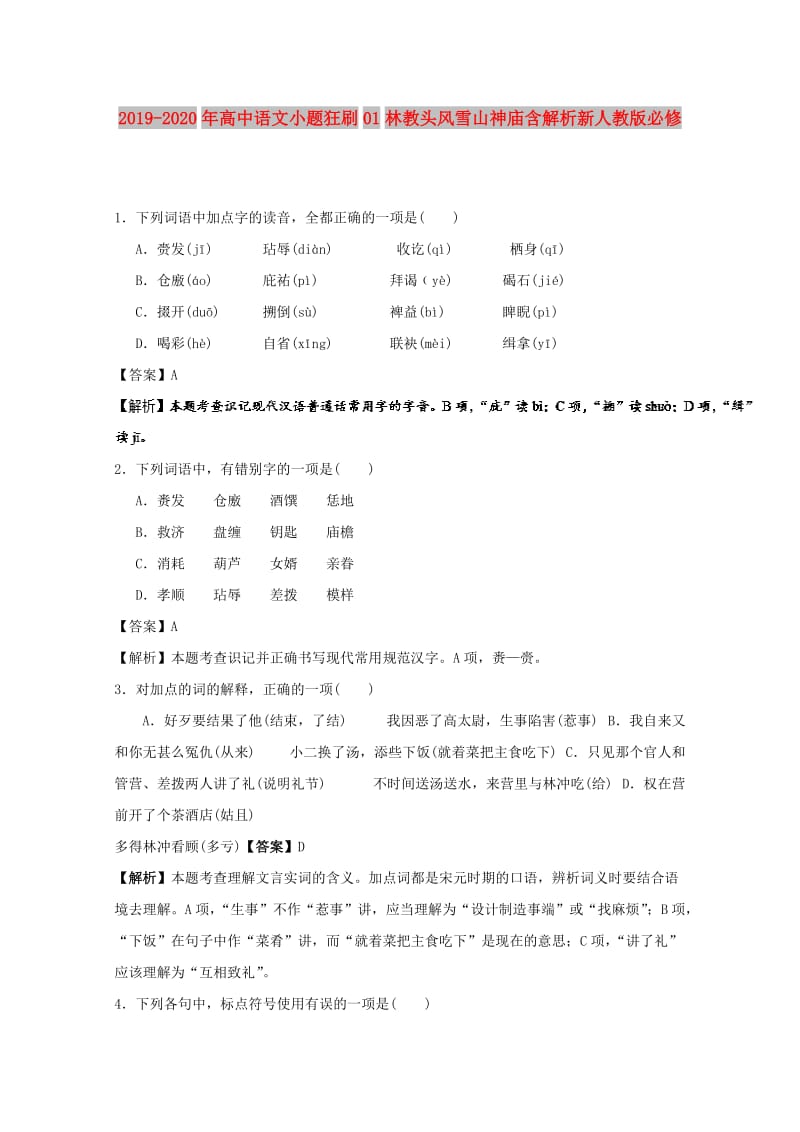 2019-2020年高中语文小题狂刷01林教头风雪山神庙含解析新人教版必修.doc_第1页