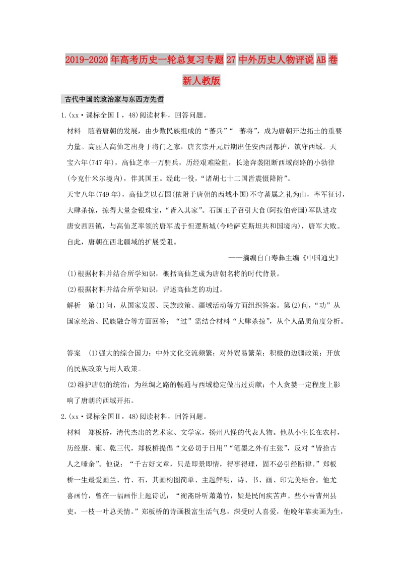 2019-2020年高考历史一轮总复习专题27中外历史人物评说AB卷新人教版.doc_第1页