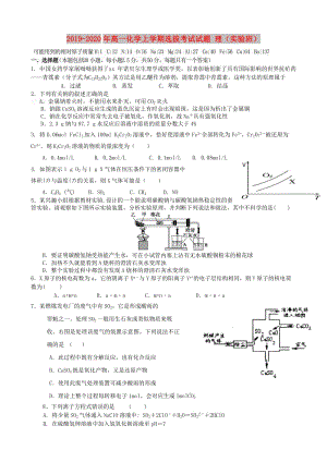 2019-2020年高一化學(xué)上學(xué)期選拔考試試題 理（實驗班）.doc