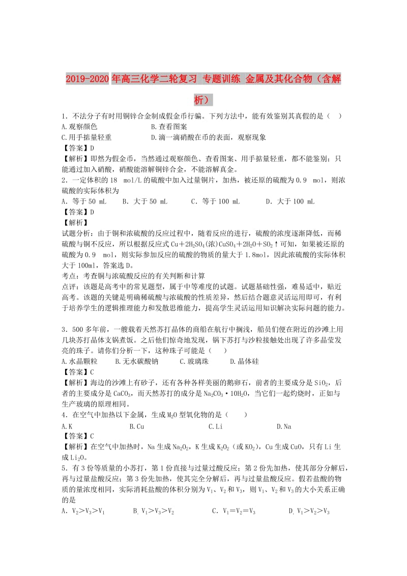 2019-2020年高三化学二轮复习 专题训练 金属及其化合物（含解析）.doc_第1页