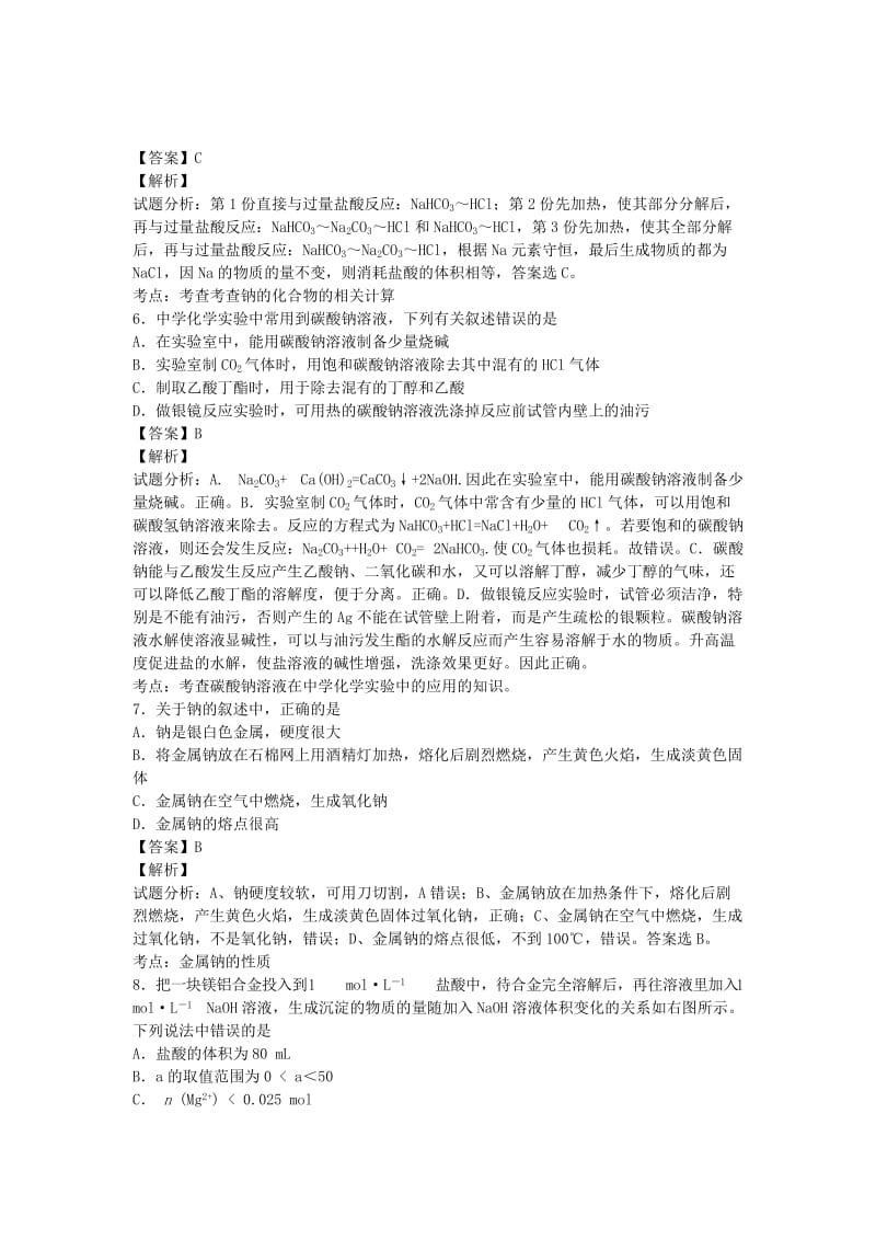 2019-2020年高三化学二轮复习 专题训练 金属及其化合物（含解析）.doc_第2页