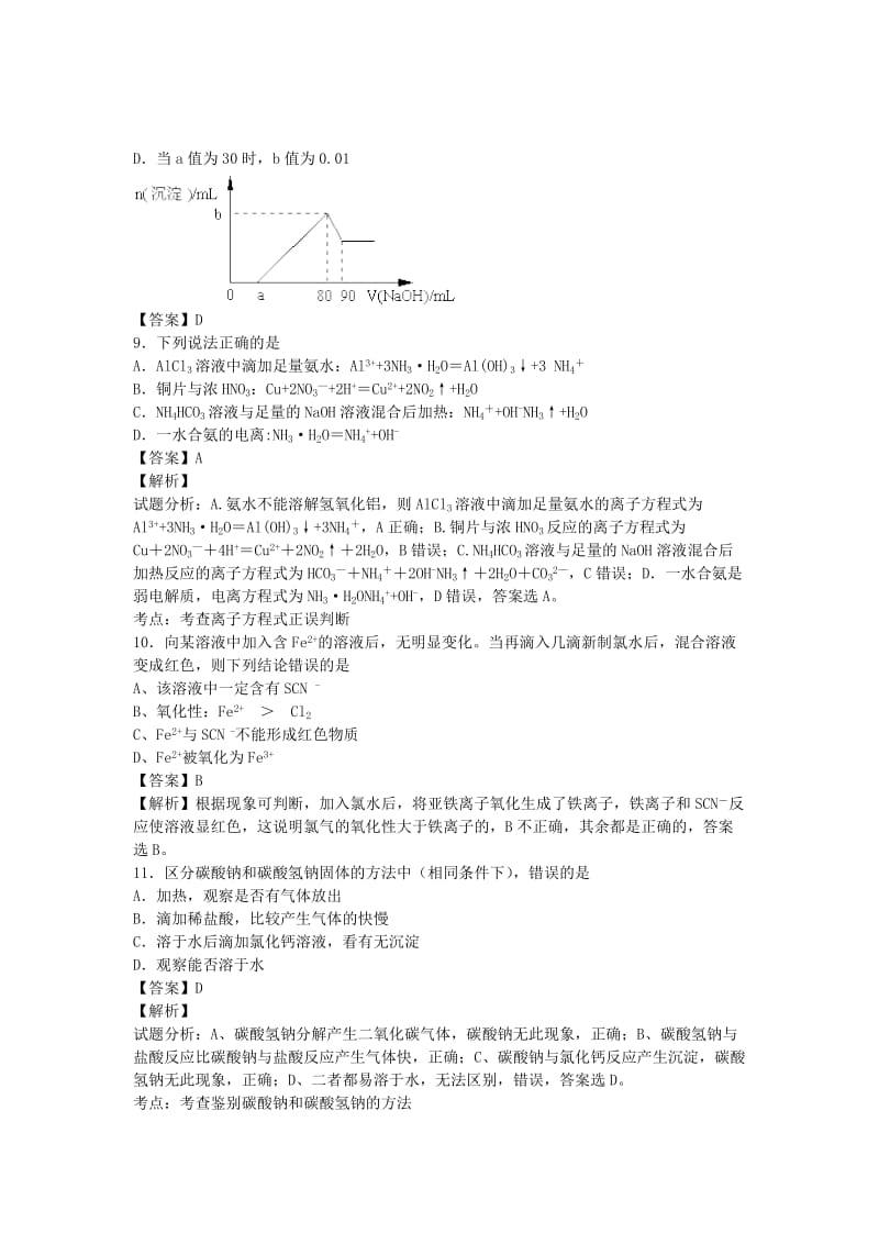 2019-2020年高三化学二轮复习 专题训练 金属及其化合物（含解析）.doc_第3页