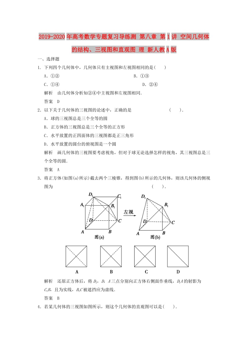 2019-2020年高考数学专题复习导练测 第八章 第1讲 空间几何体的结构、三视图和直观图 理 新人教A版.doc_第1页