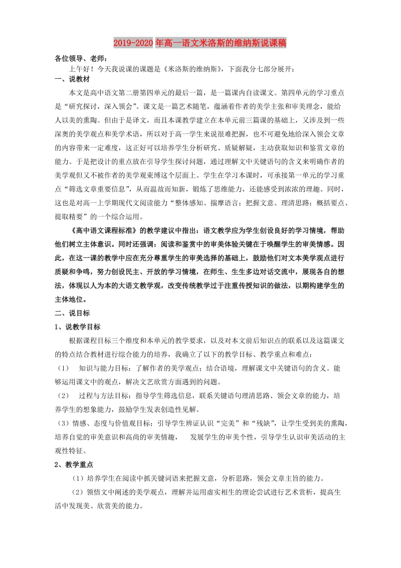 2019-2020年高一语文米洛斯的维纳斯说课稿.doc_第1页