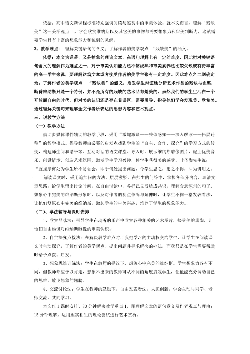 2019-2020年高一语文米洛斯的维纳斯说课稿.doc_第2页