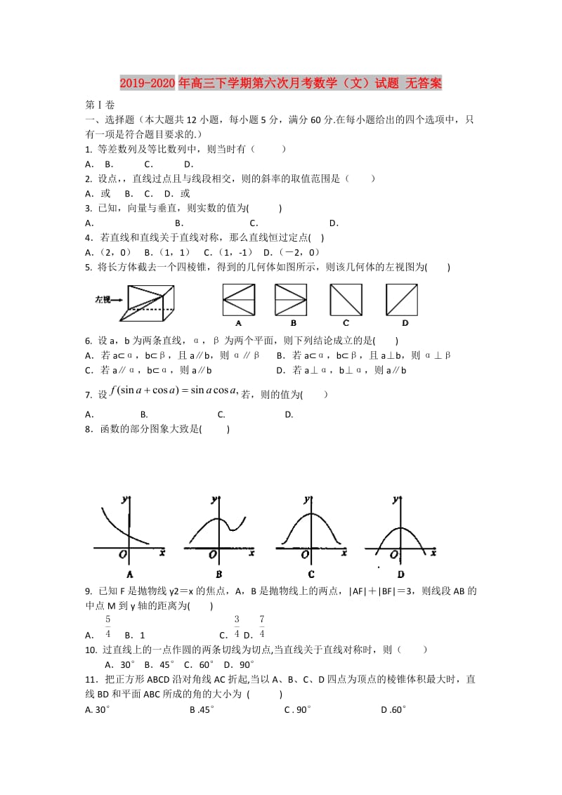 2019-2020年高三下学期第六次月考数学（文）试题 无答案.doc_第1页