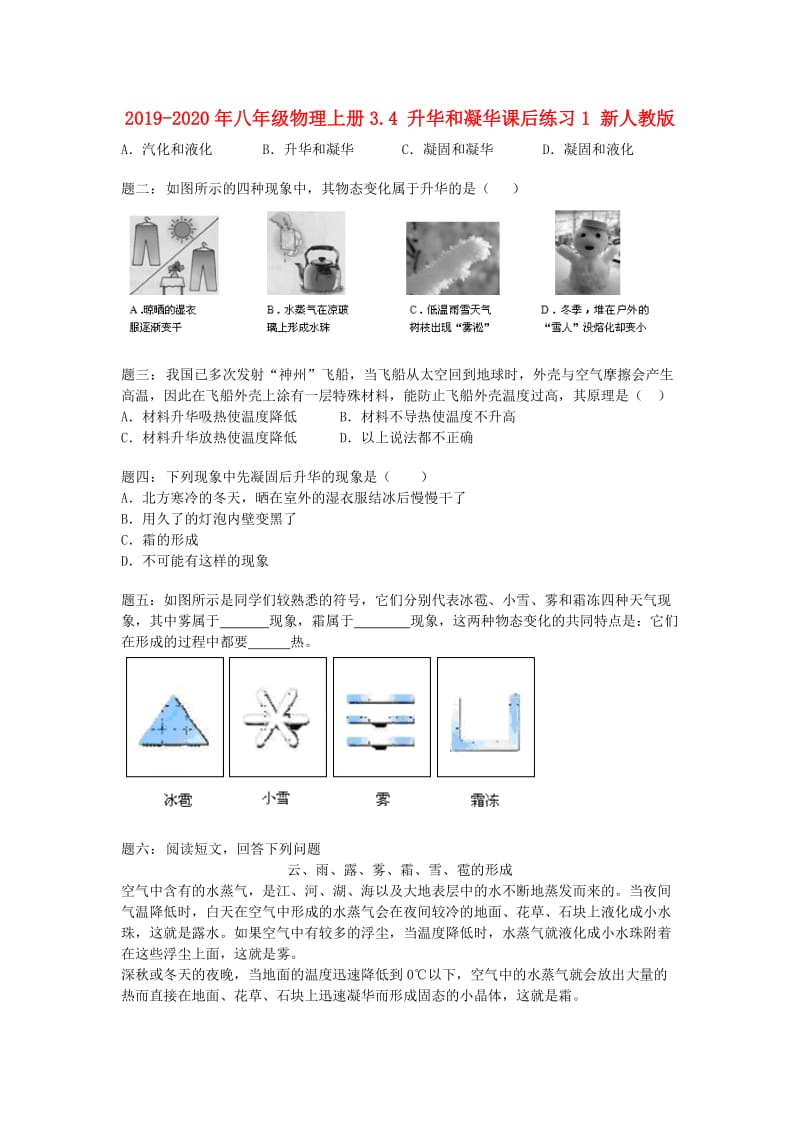 2019-2020年八年级物理上册3.4 升华和凝华课后练习1 新人教版.doc_第1页