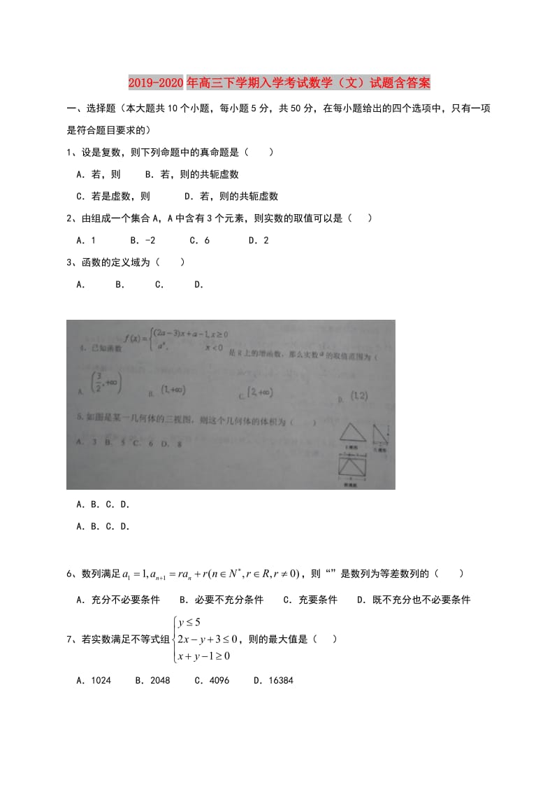 2019-2020年高三下学期入学考试数学（文）试题含答案.doc_第1页